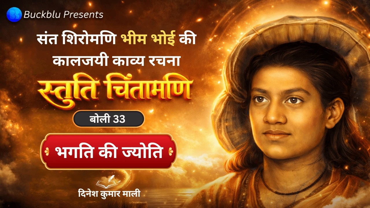 निर्वेद भगति की ज्योति | Stuti Chintamani Boli 33 | Bhim Bhoi | Translated by Dinesh Kumar Mali