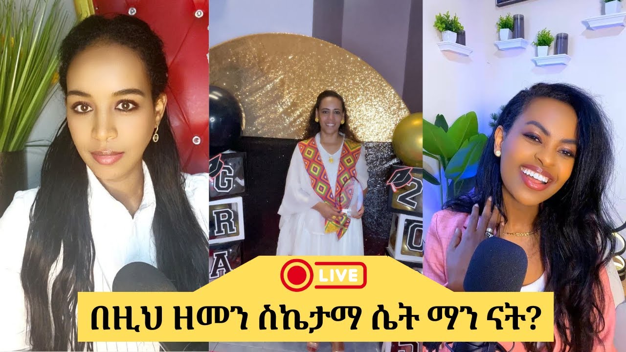 በዚህ ዘመን ስኬታማ ሴት ማን ናት? - Live Now