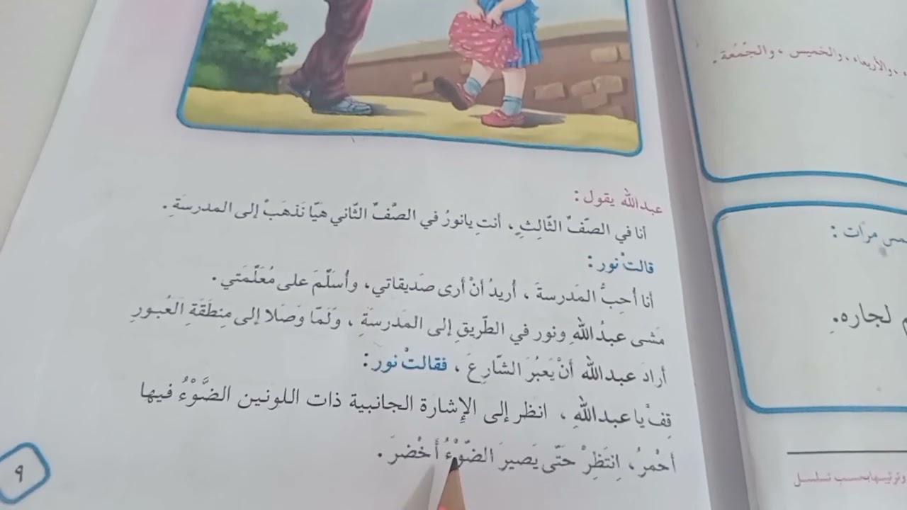 الذهاب الى المدرسه قراءه الصف الثالث الابتدائي صفحة ٩ و١٠ و١١مع حل التدريبات
