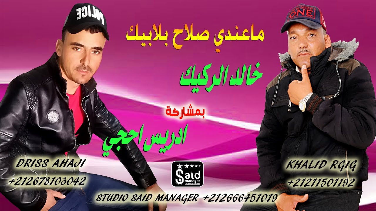 ادريس حجي & خالد الركيك - ركادة - Driss Haji & Khalid Rgig - Ma3ndi Slah Blabik