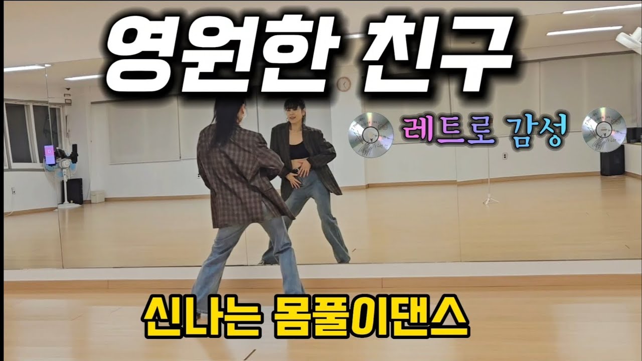 영원한 친구 / 🪩레트로 뮤직🪩 / 다이어트댄스 / 몸풀이 / 이지댄스 / 에어로빅 / MDson쌤 안무