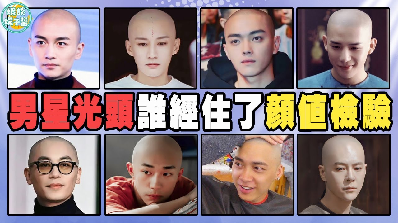 當男星們被剃光頭！許凱意外好看，可他卻現原形了！霍建華，陳曉，聶遠，易烊千璽，劉學義，梁森，胡歌，李易峰，徐海喬，張一山，王安宇，張衛健，趙文卓，焦恩俊，嚴屹寬，朱亞文