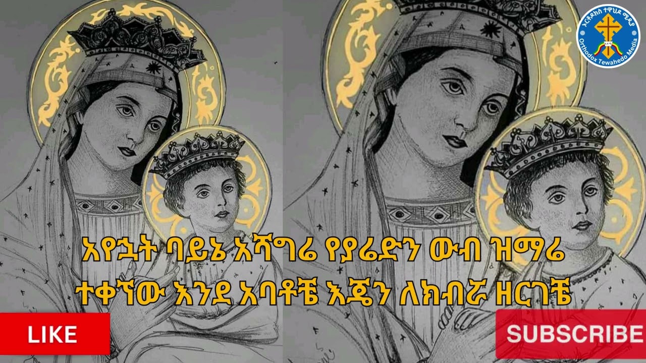 👉 አየኋት ባይኔ አሻግሬ 👈
