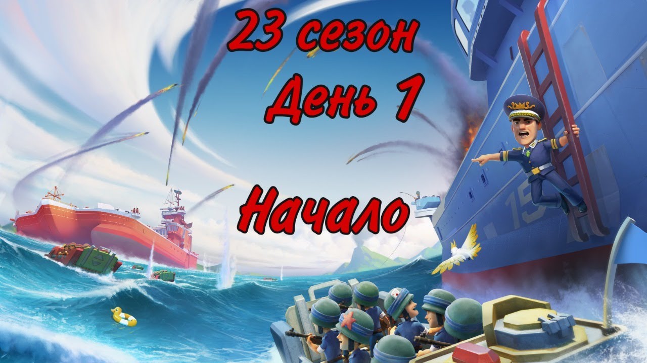 БОЕВЫЕ КОРАБЛИ (ВОЕННЫЕ КОРАБЛИ) БУМ БИЧ (23 СЕЗОН, ДЕНЬ 1). BOOM BEACH WARSHIPS 23 SEASON!!!