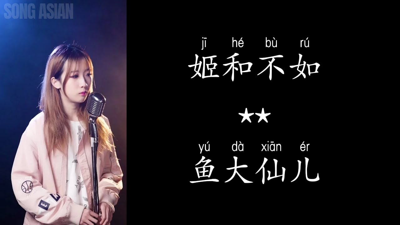 鱼大仙儿《姬和不如》high vocal #字幕 #pinyin #songasian #拼音 #伤感歌曲 #lyrics #歌词 #可悲