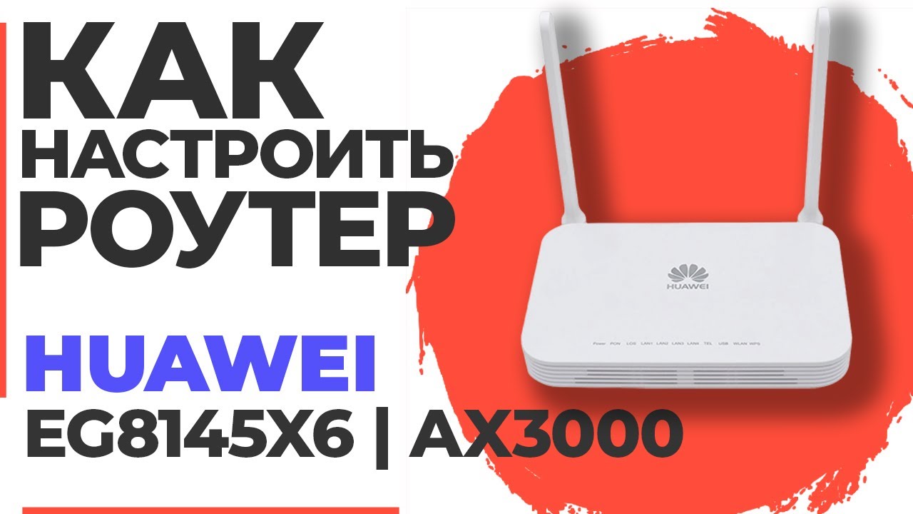 ✅ Настройка роутера HUAWEI EG8145X6 | Как настроить роутер HUAWEI AX3000 EG8145X6