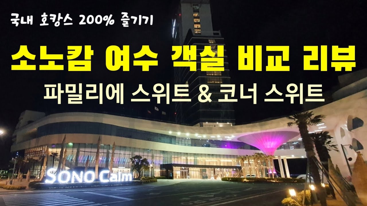소노캄 여수 파밀리에 스위트 / 코너 스위트 객실 비교 리뷰 (국내 호텔 가족여행 호캉스) Sonokam Hotel Review in Yeosu, Korea