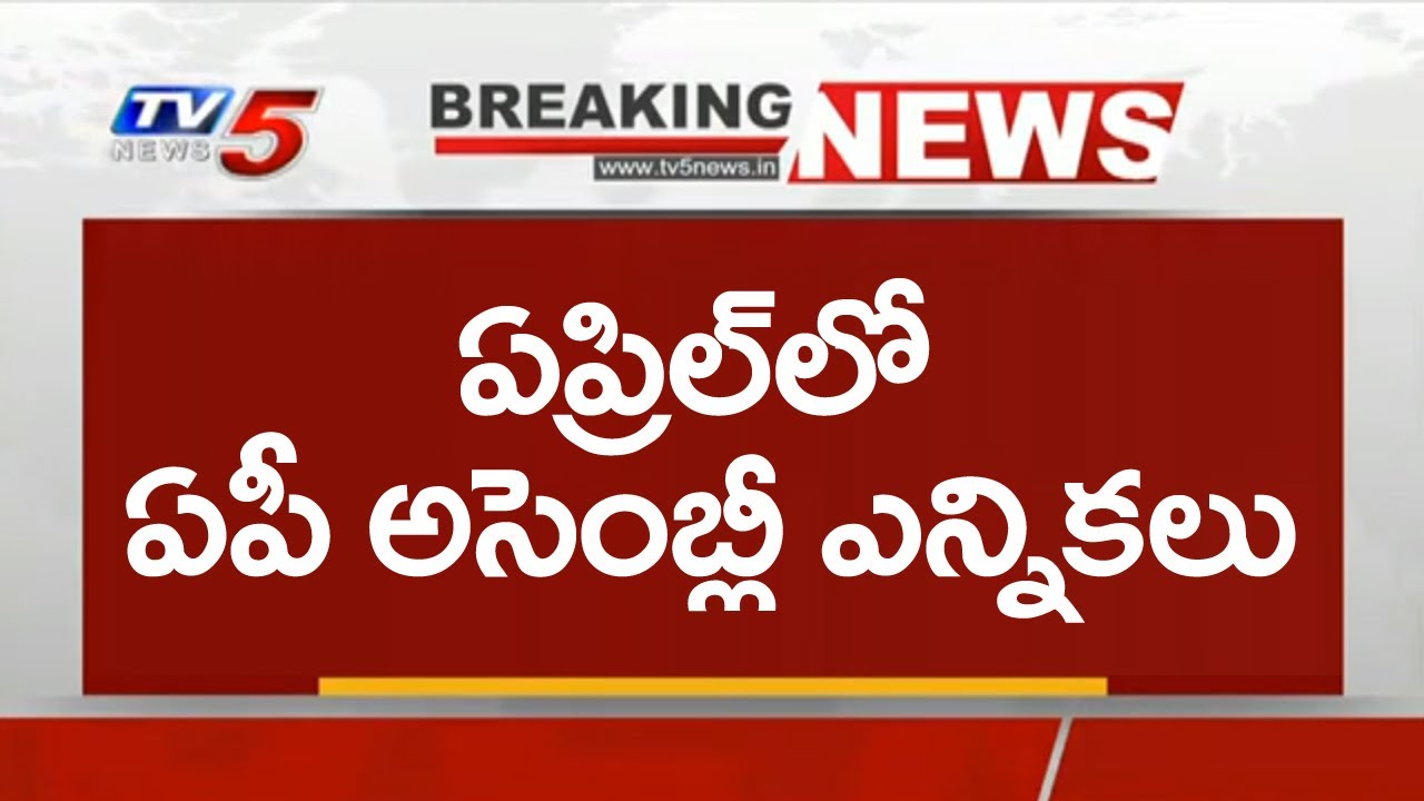 Breaking : ఏపీ అసెంబ్లీ ఎన్నికల డేట్ ఫిక్స్ | AP Assembly Elections 2024 Date Update | TV5 News