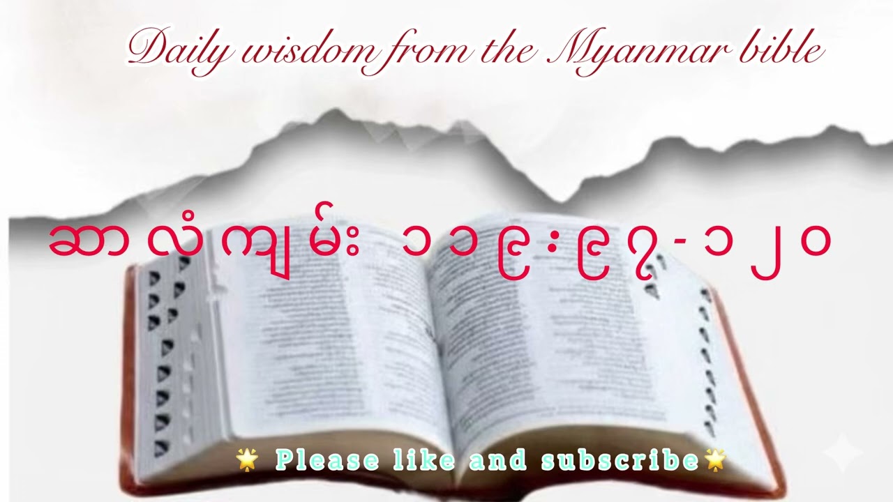 ဆာလံကျမ်း ၁၁၉:၉၇-၁၂၀