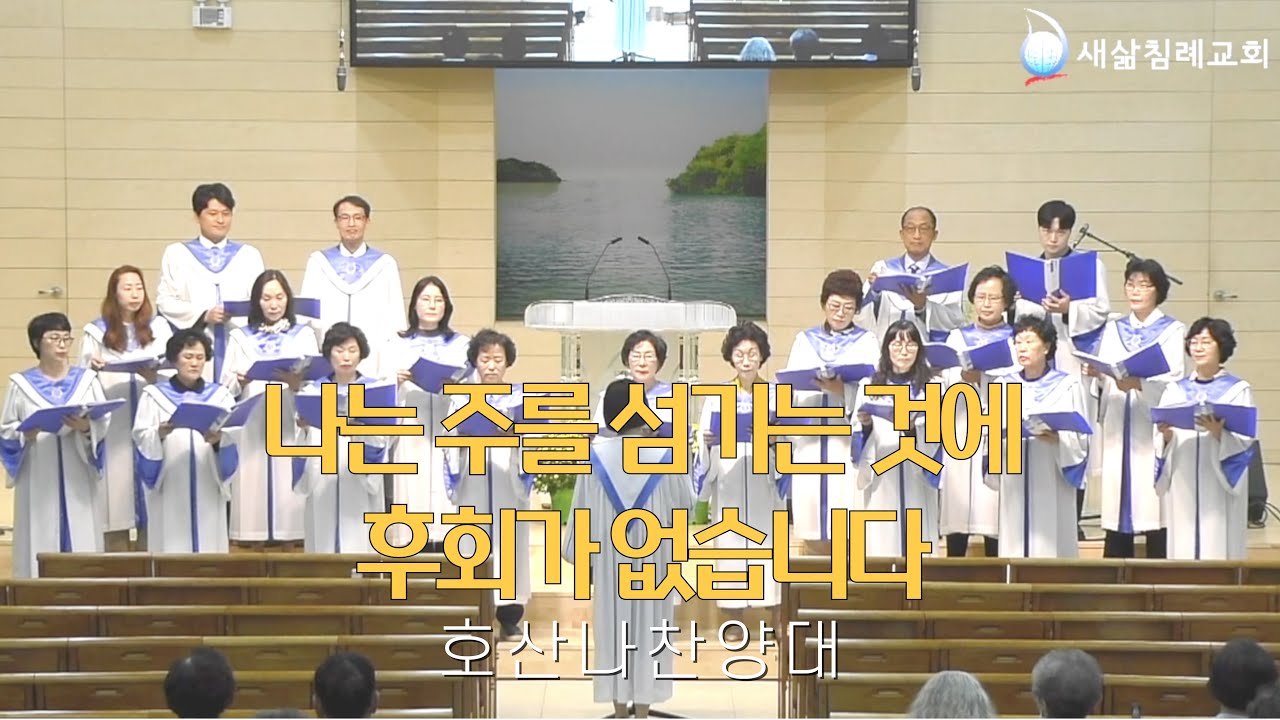 나는 주를 섬기는 것에 후회가 없습니다｜호산나 찬양대