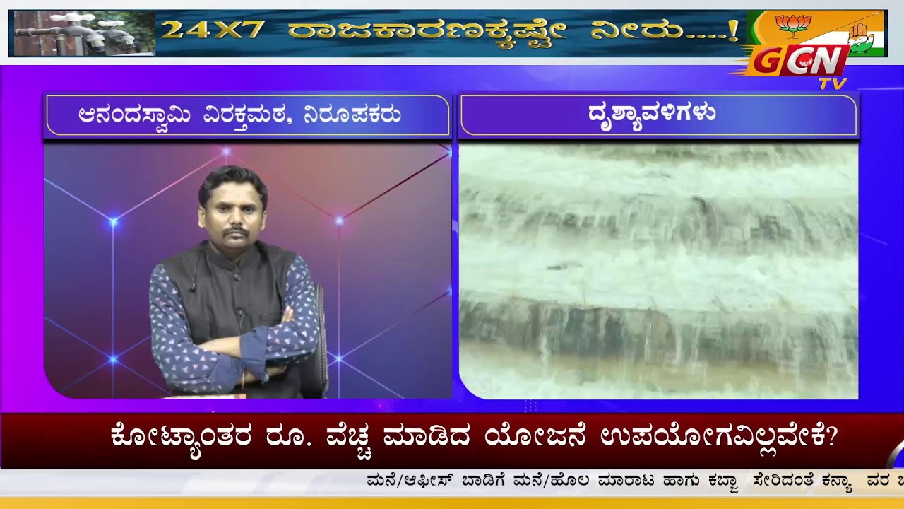 #GCN TV   24 x 7 ರಾಜಕಾರಣಕ್ಕಷ್ಟೇ ನೀರು