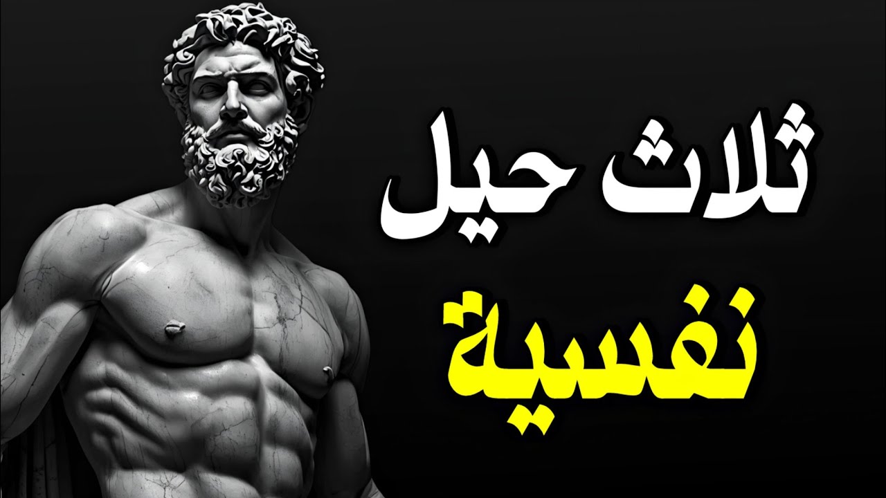كيف تتوقّف عن الانفعال وسط الضجيج❗ الفلسفة الرواقية