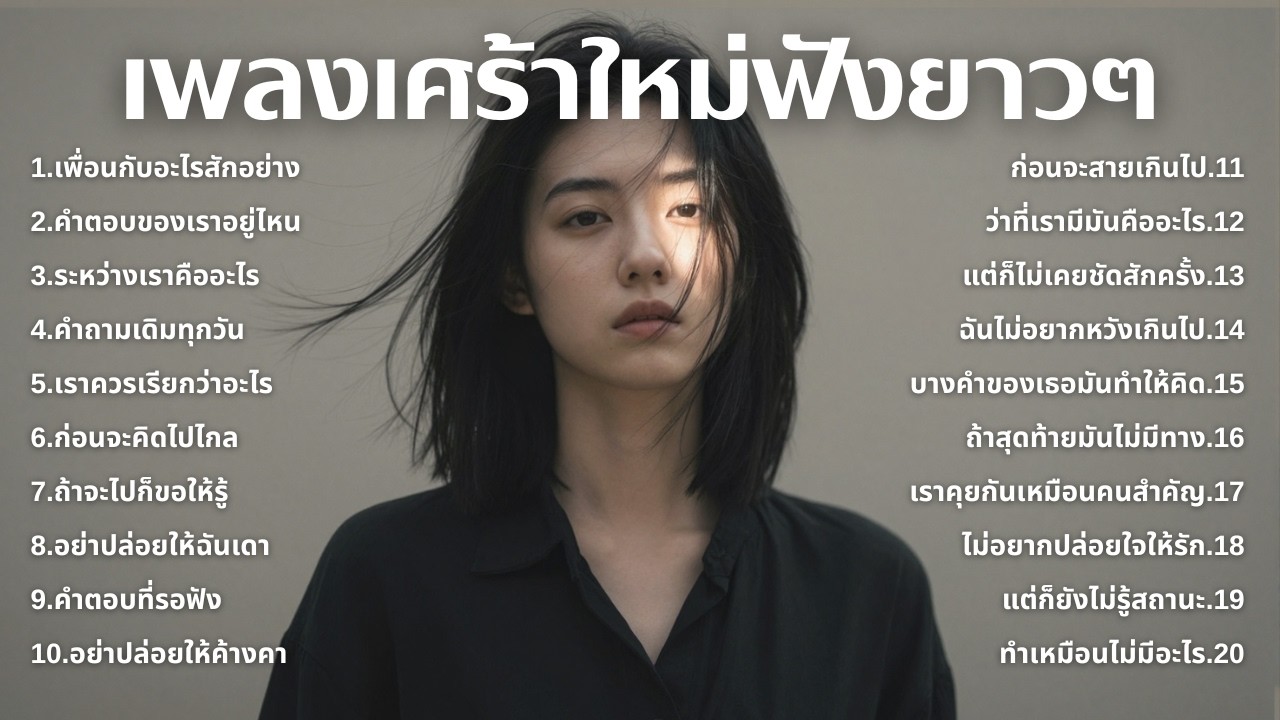 รวมเพลงเศร้า ฟังทีไรน้ำตาซึม 💔  | ฟังยาวๆ | ชุด[259] | Rak Music House [Official Music]