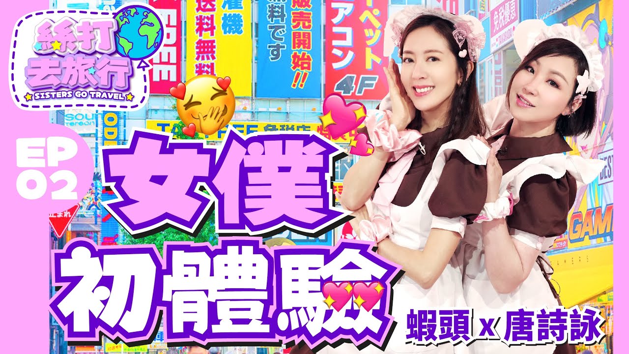 【絲打去旅行】EP2 《Ballyhoo 特約：蝦頭 唐詩詠 女僕初體驗！》