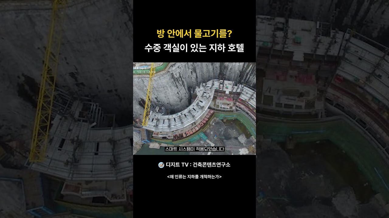 방 안에서 물고기를? 수중 객실이 있는 지하 호텔