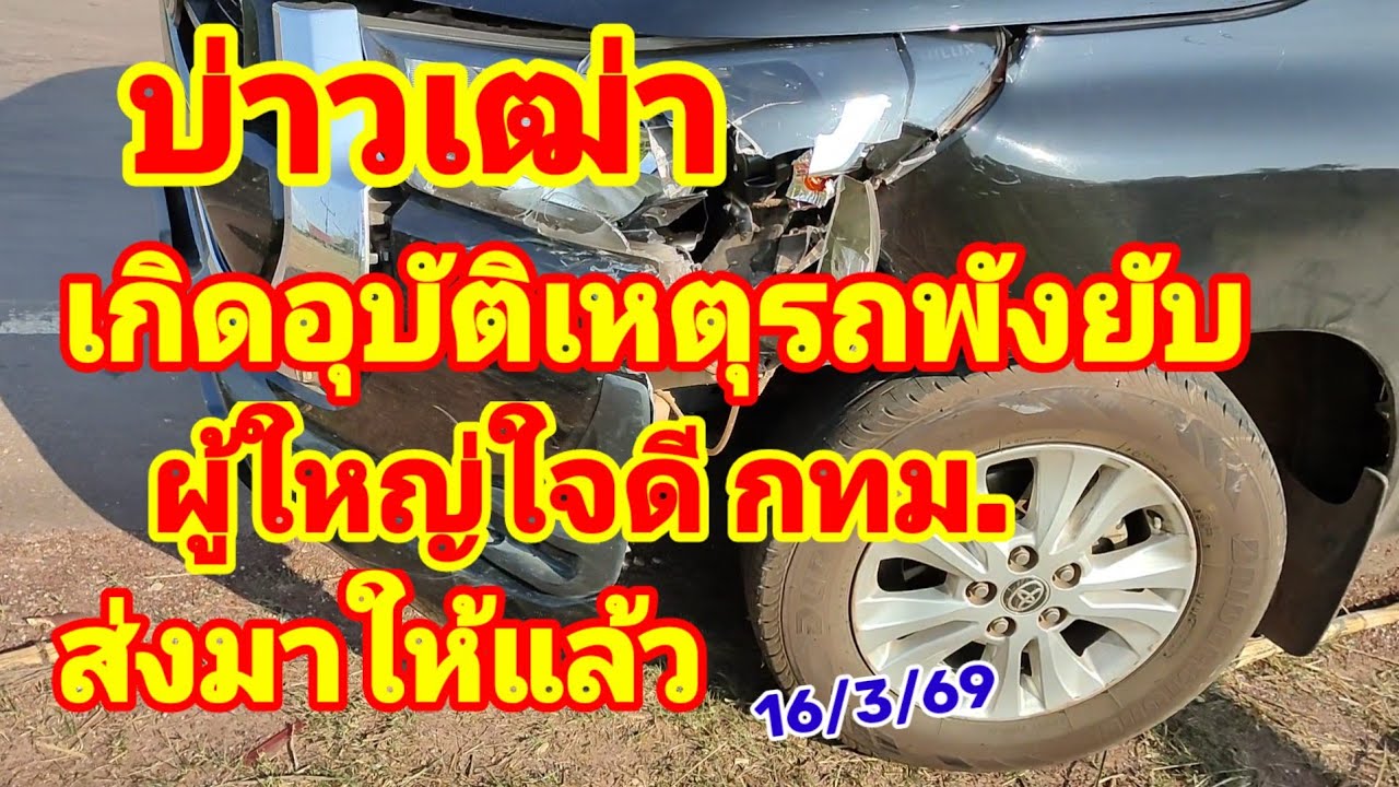 บ่าวเฒ่า เกิดอุบัติเหตุรถพังยับ ผู้ใหญ่ใจดีกทม. ส่งมาให้แล้ว 16/3/69