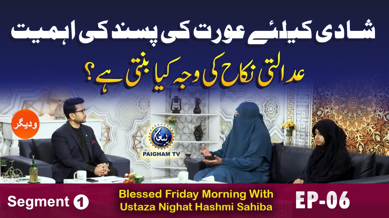 Blessed Friday Morning With Ustaza Nighat Hashmi Sahiba | Segment 01 | EP 06 |