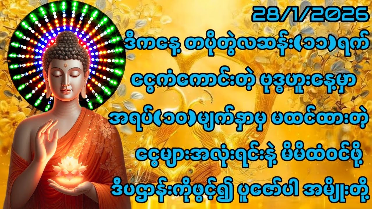 28/1/2026 တပိုတွဲလဆန်း၁၁ရက် ဗုဒ္ဓဟူးနေ့မှာအရပ်၁၀မျက်မှာငွေများဝင်လာဖို့ ဒီပဌာန်းကိုဖွင့်၍ ပူဇော်ပါ။