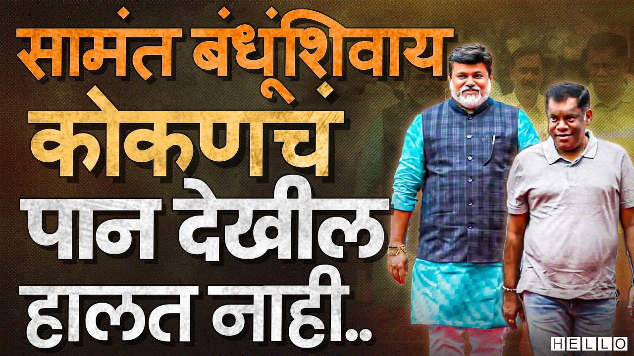 Uday Samant आणि Kiran Samant ही जोडगोळी कोकणाचं राजकारण हलवतेय । Narayan Rane