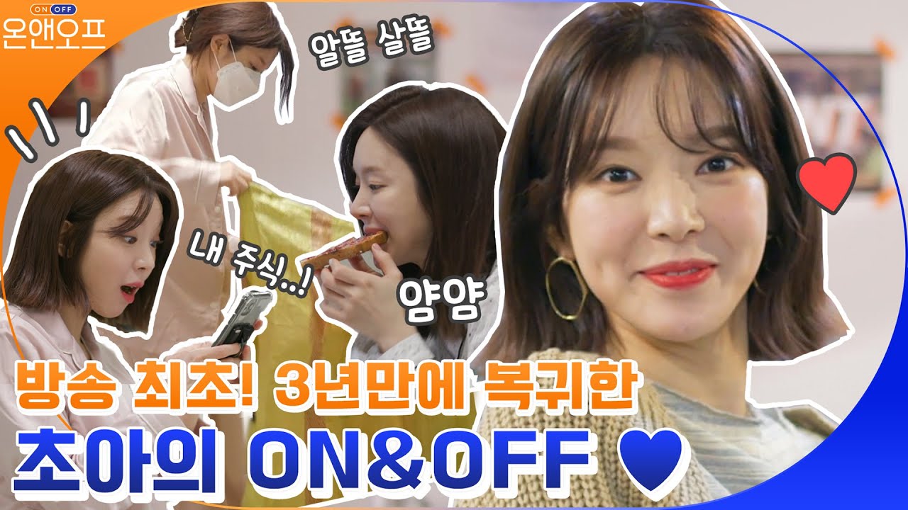 [하이라이트] 3년만의 돌아온 초아는 동학개미 였다?! 초아의 #온앤오프 가즈아!!!#온앤오프 | onandoff EP.32
