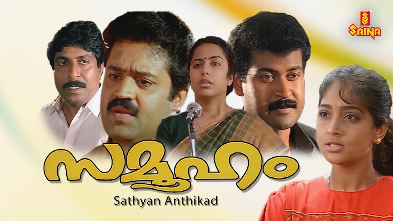 Samooham Malayalam Full Movie | Suresh Gopi | Suhasini | Sreenivasan | Manoj K. Jayan |