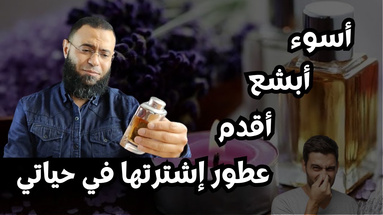 اسوء عطور شمتها في حياتي The worst perfume I have ever smelled in my life