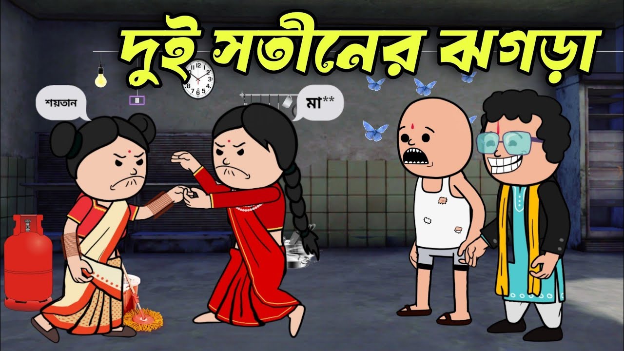 দুই সতীনের ঝগড়া 😂😂 Bangla Cartoon Funny  Comedy Video | Funny Cartoon 