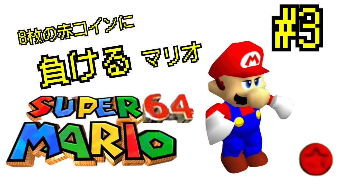 まさか！？8枚の赤コインにマリオが負けるなんて【スーパーマリオ64】