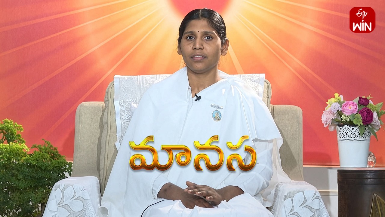 జీవితంలోఎదుర్కొనే అన్నింటినీ,అందరినీ స్వీకరించాలిముఖ్యంగా పరమాత్మ అనుగ్రహాన్ని| Manasa|13th Mar 2026