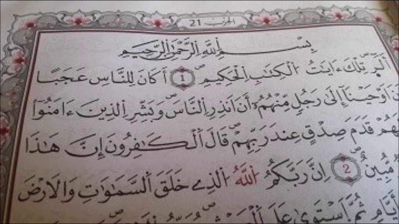 رمضان 1440 هـ | القارئ د.صفوان السويكت سورة يونس