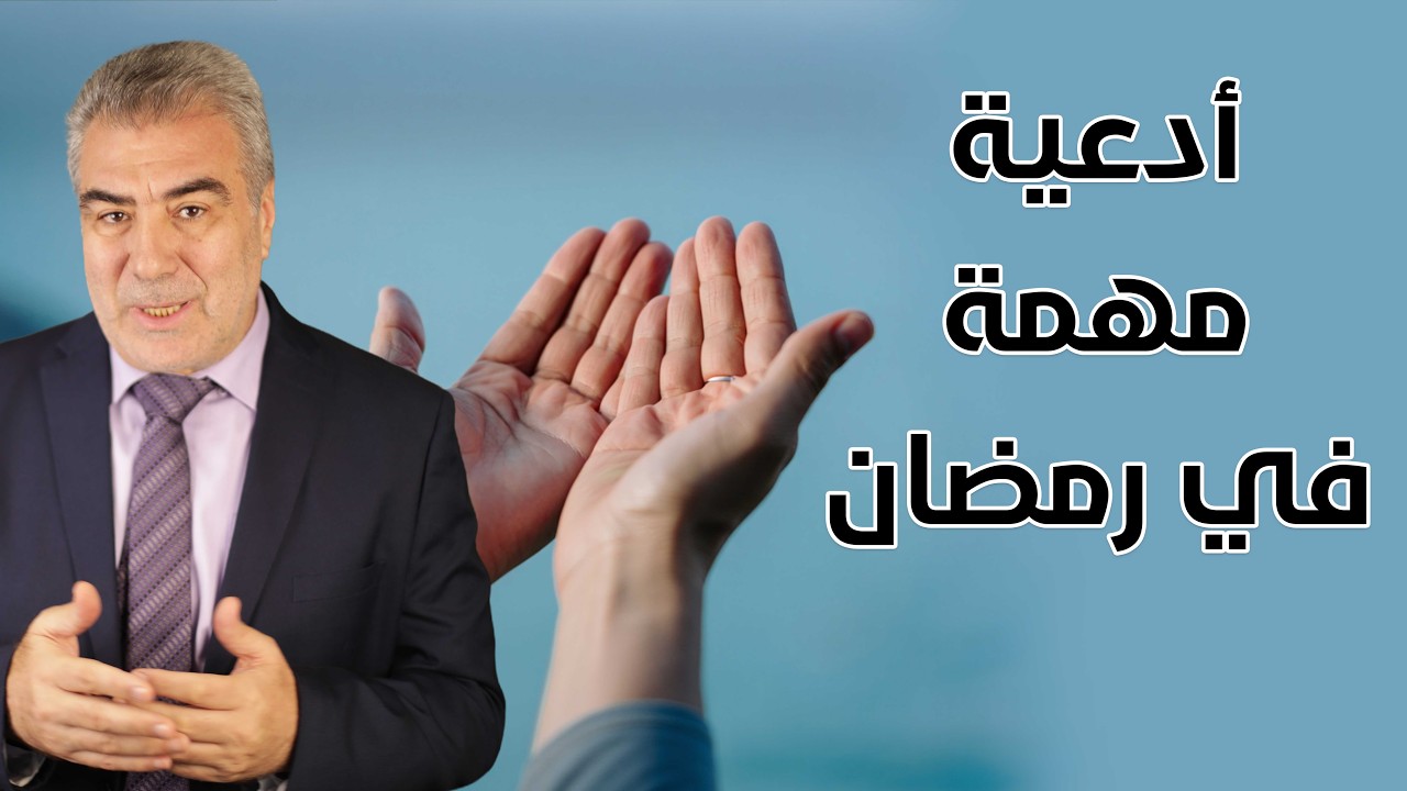 كيف تحقق أمانيك في شهر رمضان الكريم.. كرر هذه الأدعية وسوف ترى عجباً