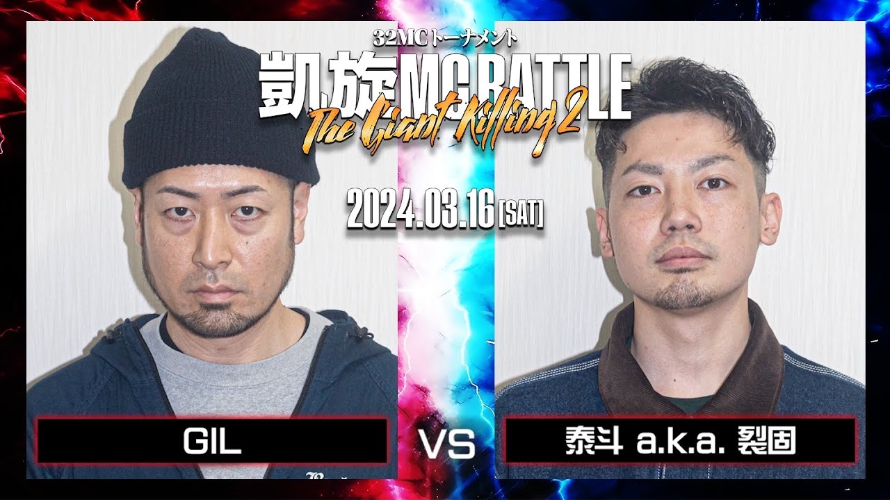 GIL vs 裂固 ｜凱旋MC Battle THE GIANT KILLING 2 at 豊洲PIT 【全試合ABEMAで配信中】