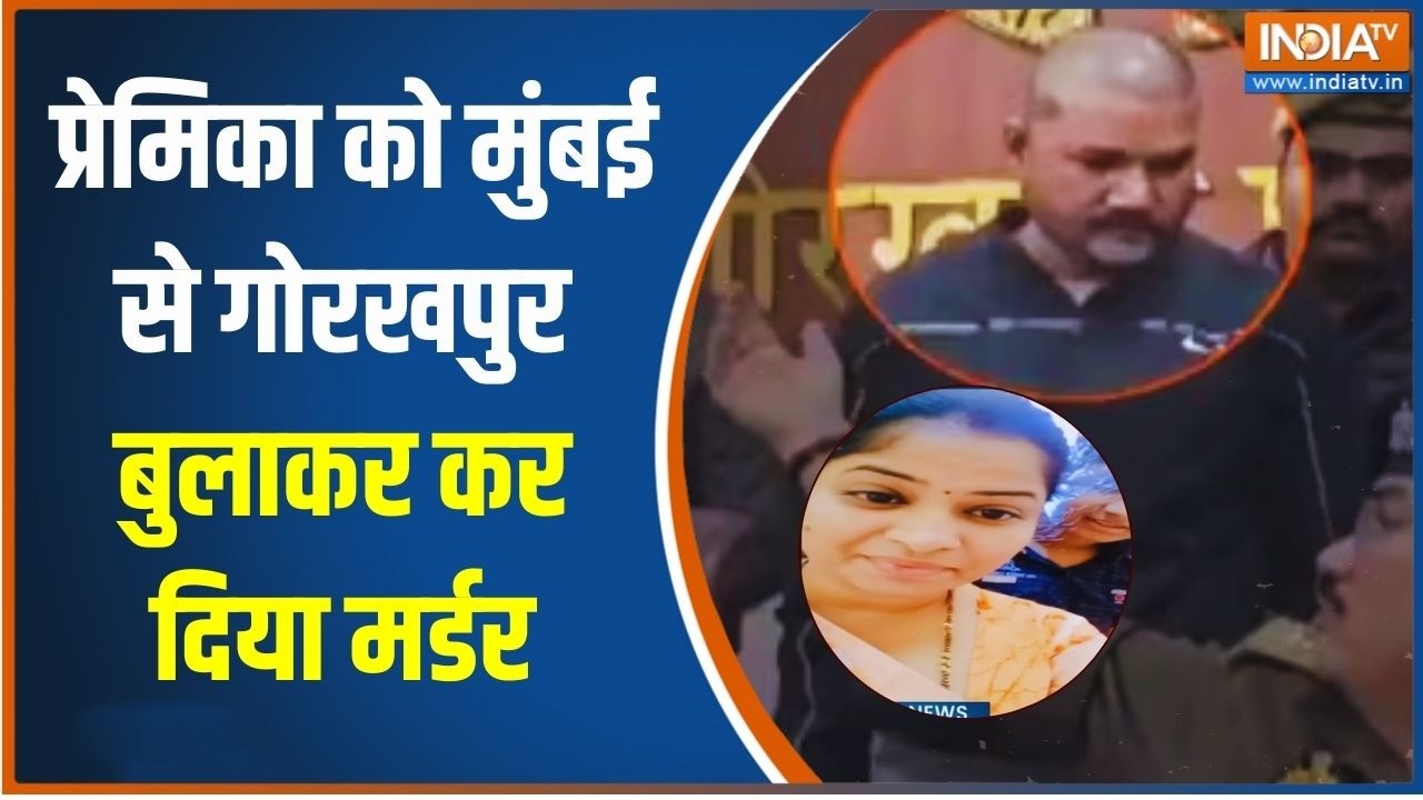Gorakhpur News: प्रेमी ने प्रेमिका को मुंबई से गोरखपुर बुलाकर कर दिया मर्डर | UP Police | India TV