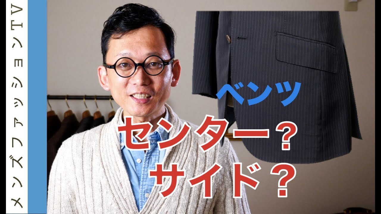 センターベントとサイドベンツの選び方と意味　スーツ着こなしの流行はある？