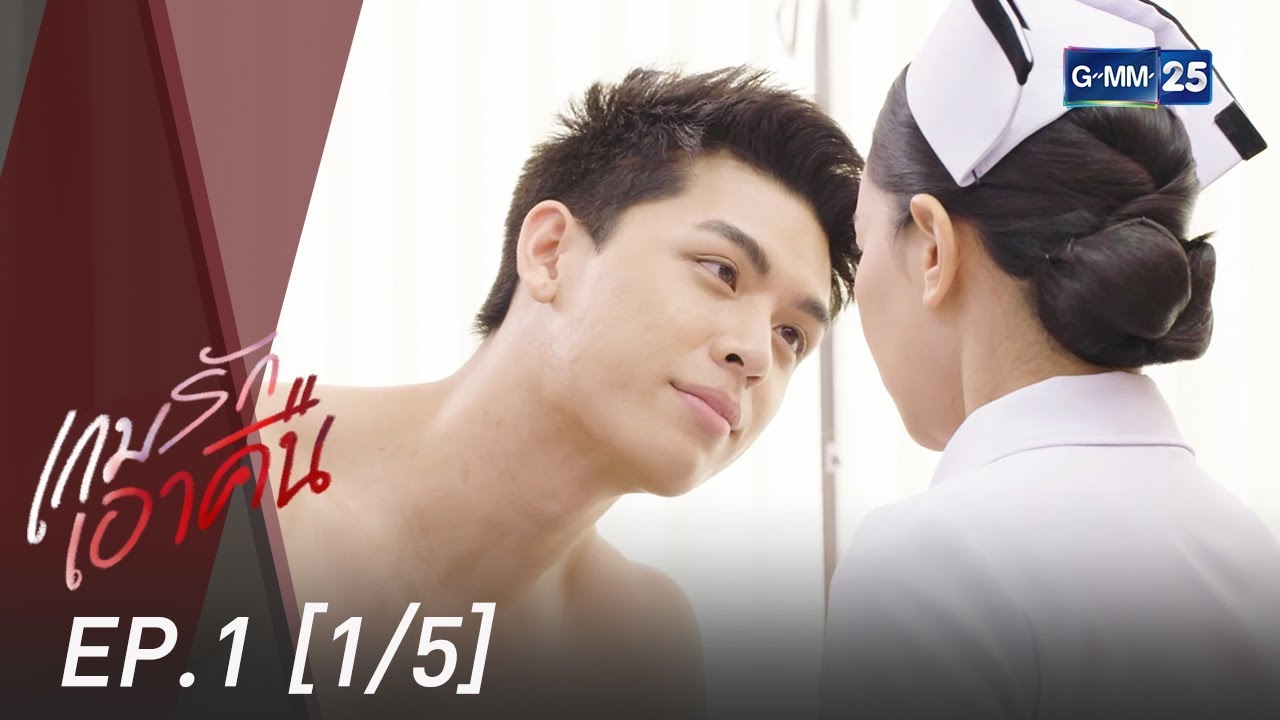 เกมรักเอาคืน EP.1 [1/5]