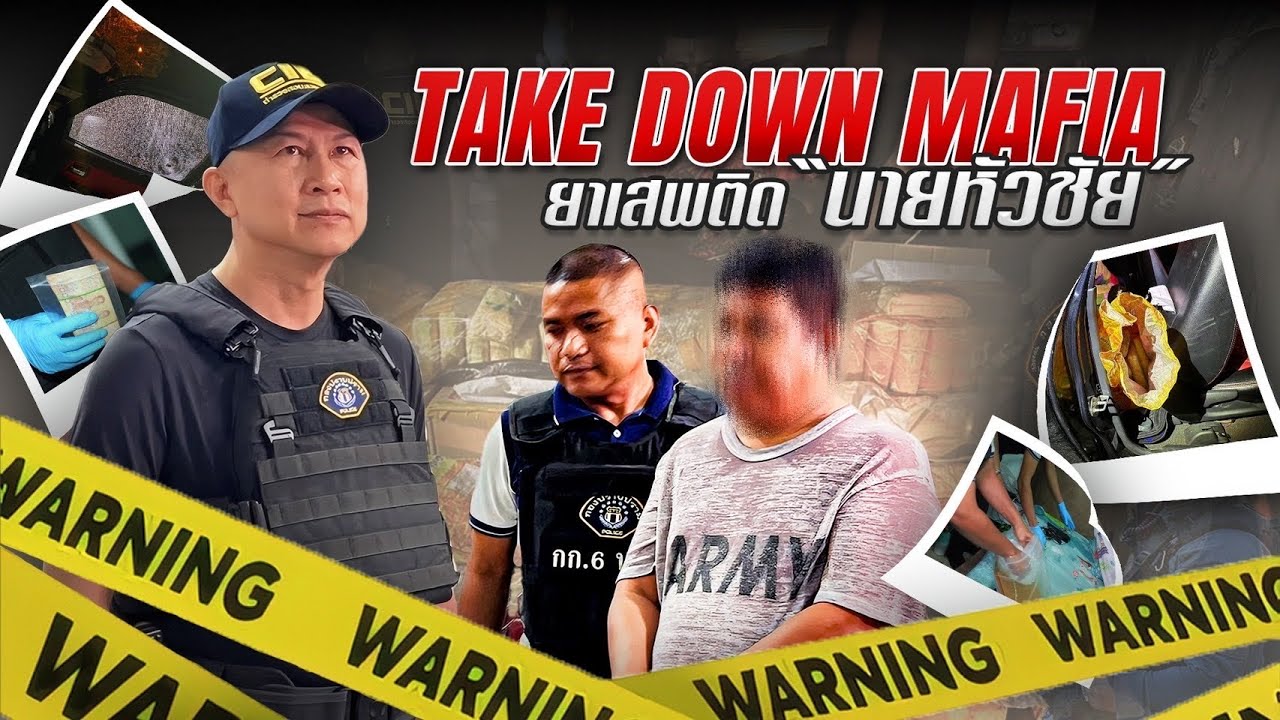 TAKE DOWN MAFIA ยาเสพติด 