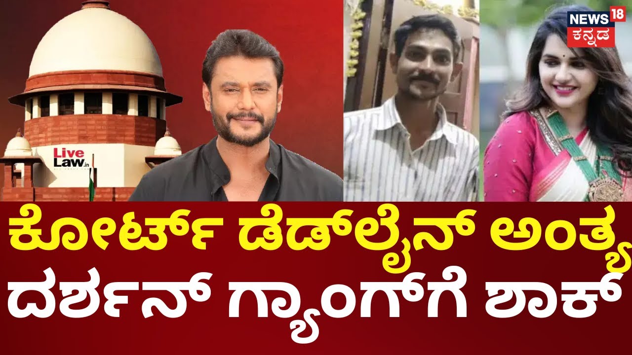 Actor Darshan Case Bail Hearings | ಆರೋಪಿಗಳ ಬಗ್ಗೆ ಹೆಚ್ಚುವರಿ ವಾದವನ್ನ ಲಿಖಿತ ರೂಪದಲ್ಲಿ ಸಲ್ಲಿಕೆ | Pavithra