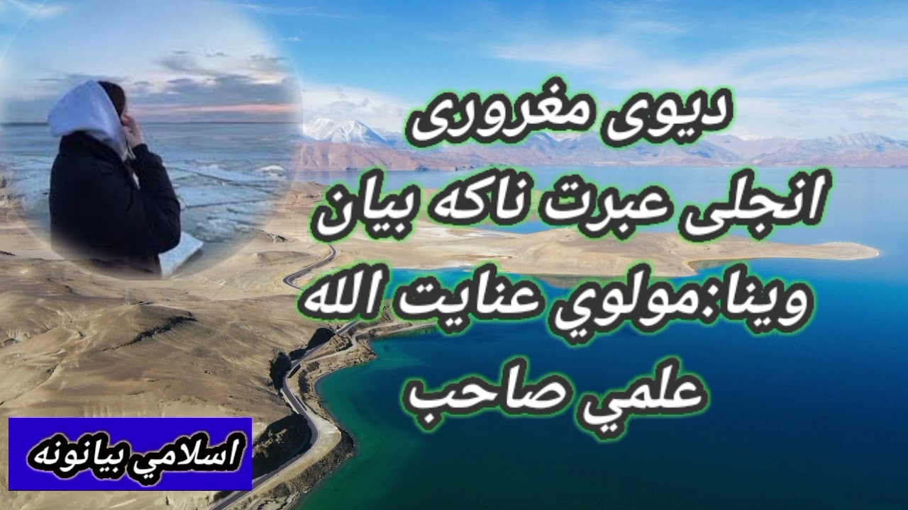 دیوی مغروری انجلی عبرت ناکه بیان  وينا:مولوي عنايت الله علمي صاحب