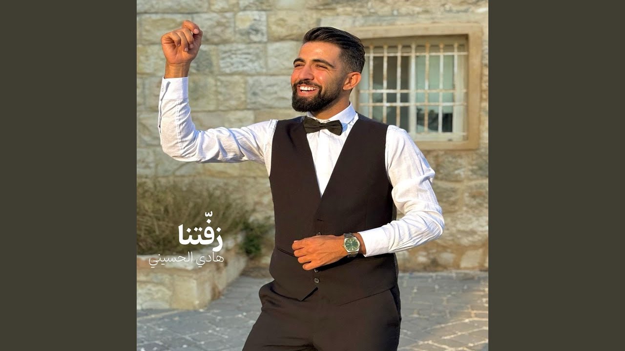 زفّتنا