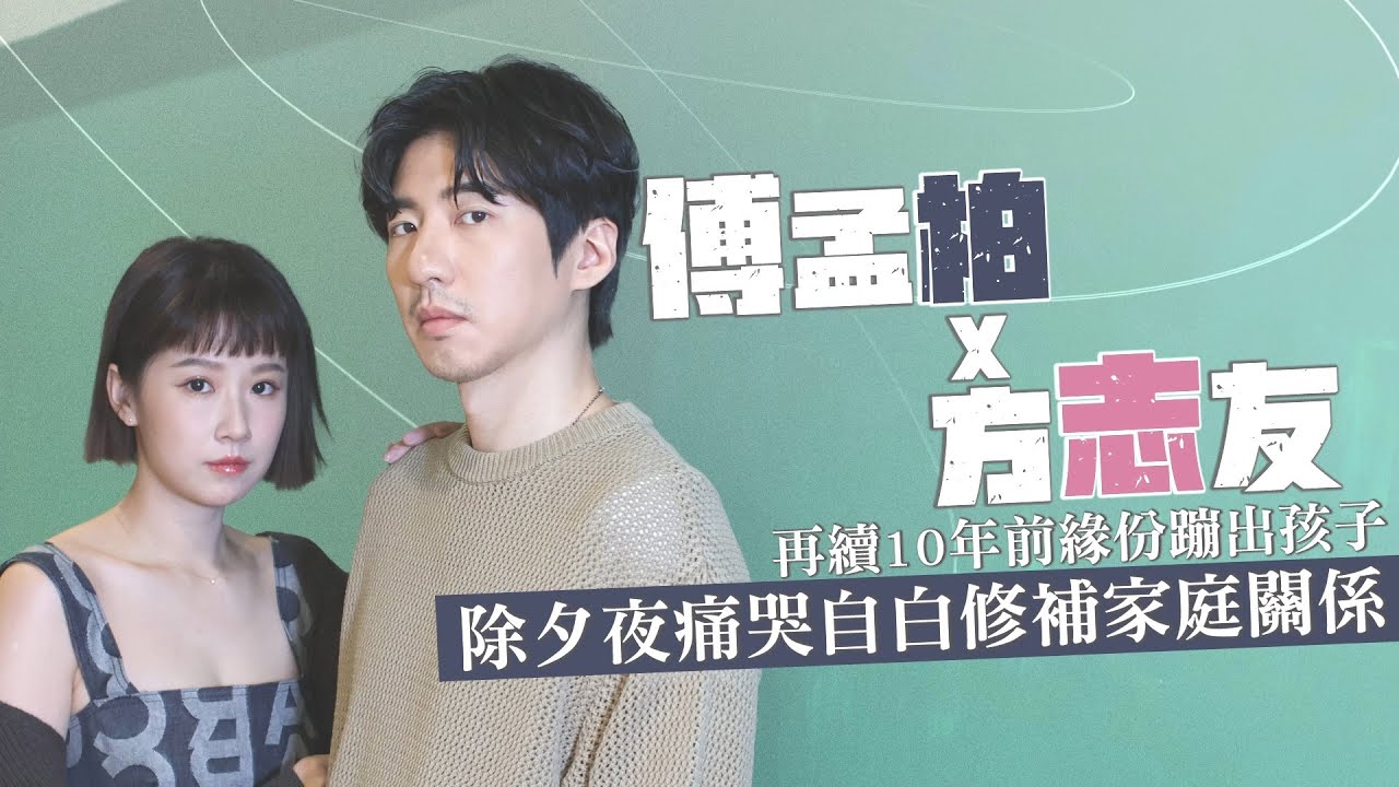 專訪｜傅孟柏被媽說「怎麼這麼可憐」抱頭痛哭　方志友被女兒頂嘴才跟娘和解｜壹蘋新聞網