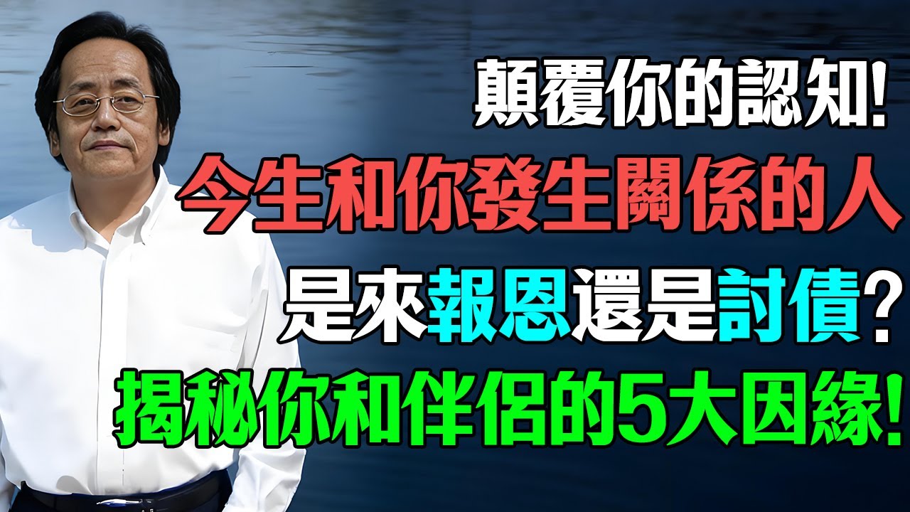倪海廈：這輩子和你發生關係的人，前世竟是你的...？夫妻的前世姻緣，是不是孽緣一看便知！#人生感悟 #情感#倪師傳承