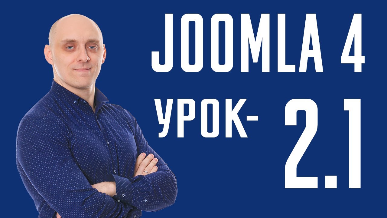 Joomla 4 - Панель управления