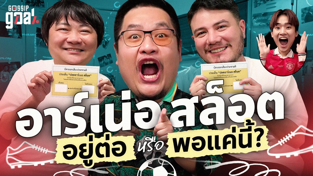 ชวนนิค NRsportsRadio มาเมาท์อาร์เน่อ สล็อตจะอยู่หรือไป? | Gossip Goal