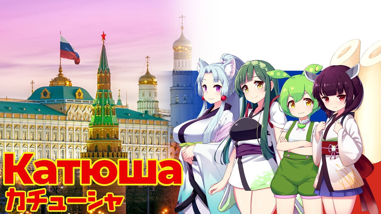 【ロシア民謡】Катюша（カチューシャ）日本語版とロシア語版【NEUTRINO 東北きりたん、東北ずん子、東北イタコ、ずんだもん】