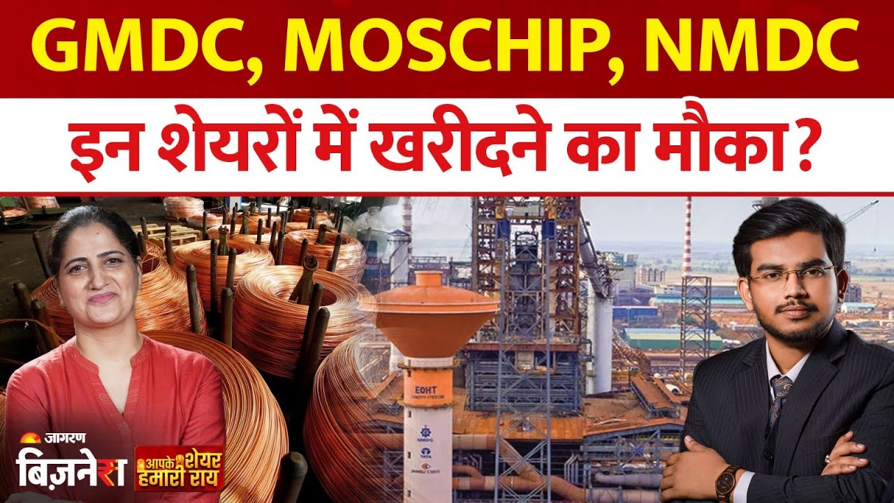 Aapke Share Hamari Rai | GMDC, Hindustan Copper, Moschip Tech,NMDC इन शेयरों में खरीदने का मौका?