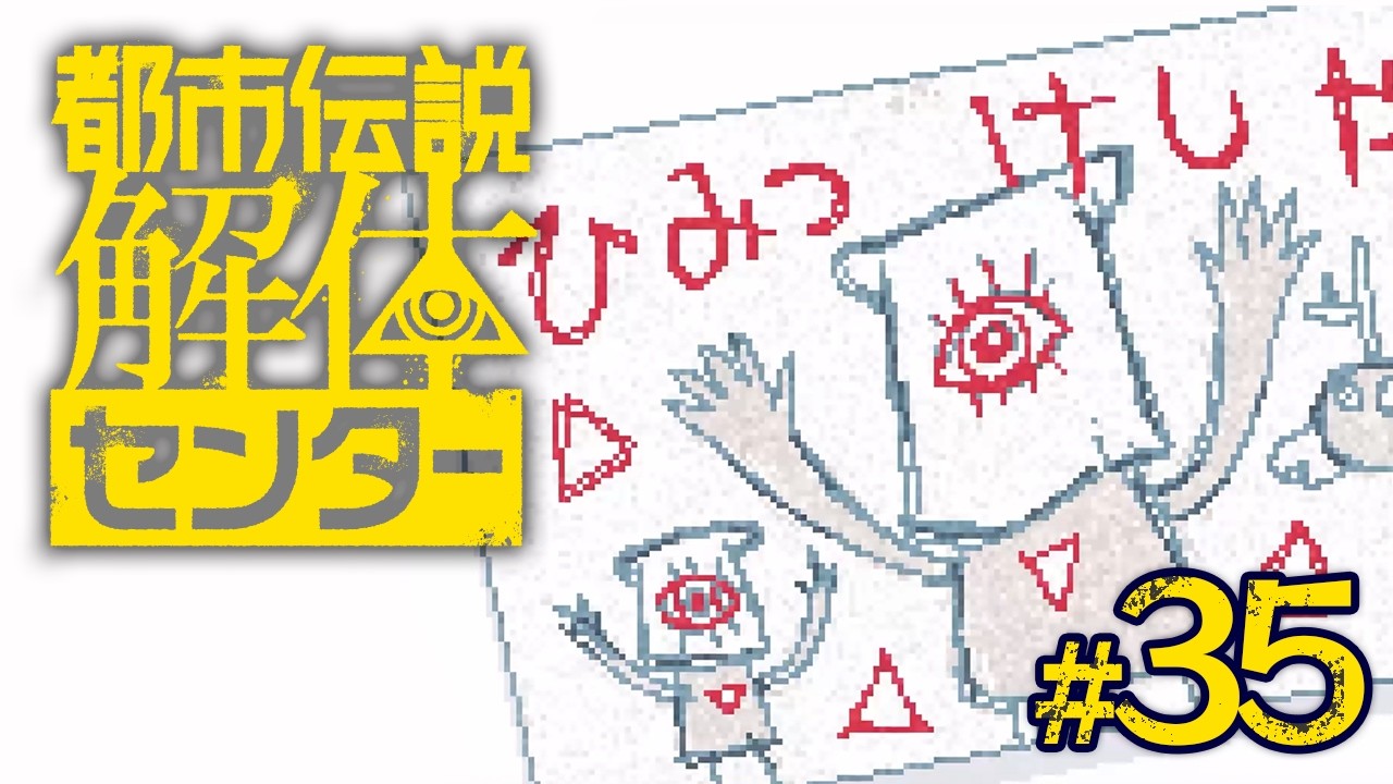 【都市伝説解体センター】#35  | 如月努