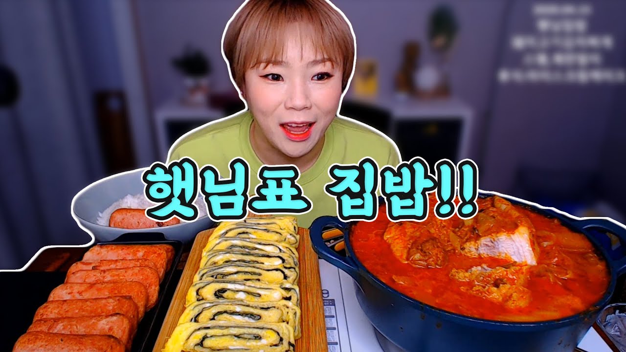 햇님표 집밥!! 스팸,계란말이, 김치찌개 먹방~! 20200415