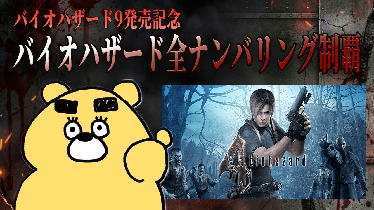 バイオ9発売記念ナンバリングタイトル全制覇【BIOHAZARD4編】Part2 (2026.01.12)