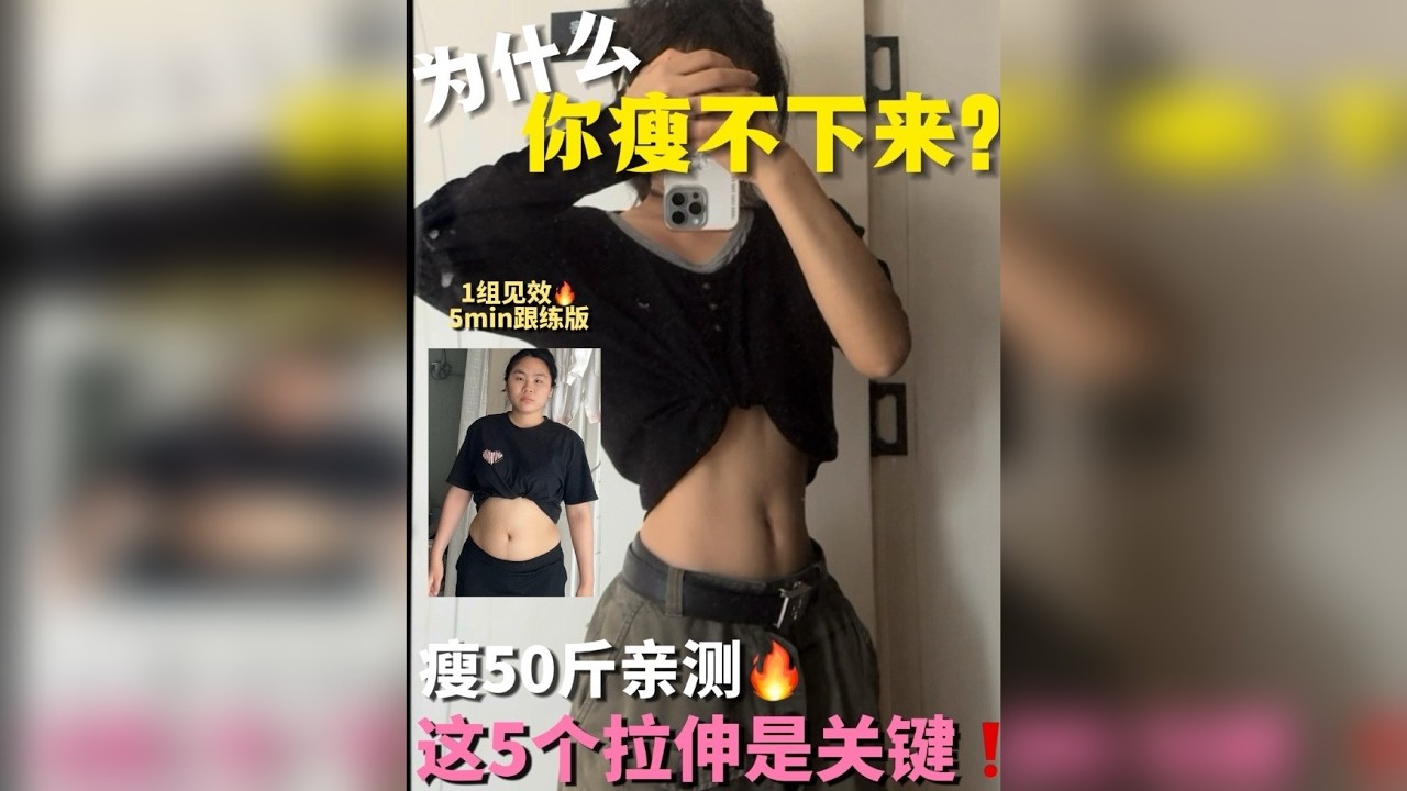 瘦50斤坦白运动后必做5个拉伸‼️瘦半功倍