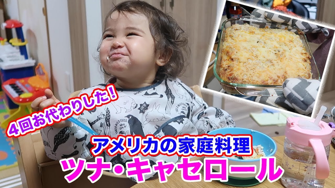 英語で料理を作ろう!!!! アメリカ人の妻が勧めるアメリカの伝統料理　ツナキャセロールの作り方｜英語でクッキング｜英語リスニング